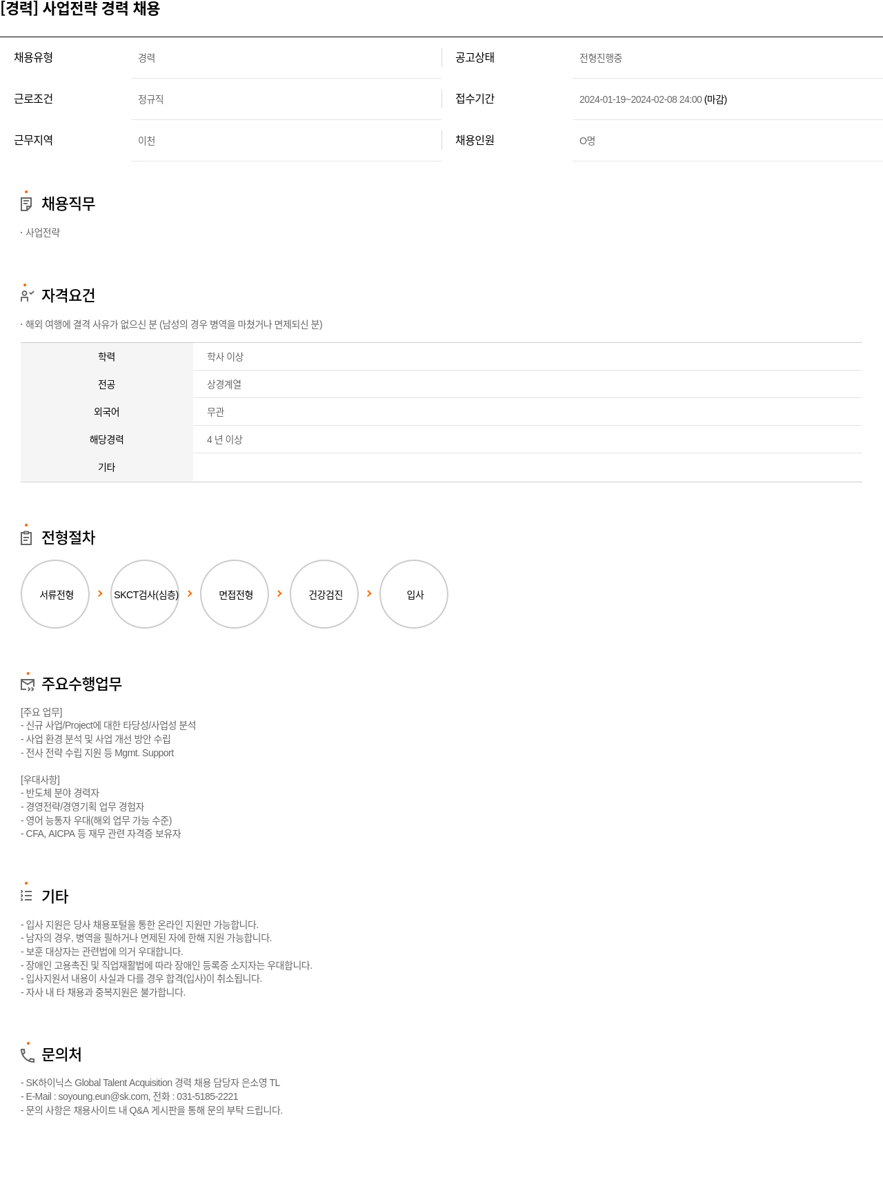 SK하이닉스 [경력] 사업 전략 경력 채용 채용공고