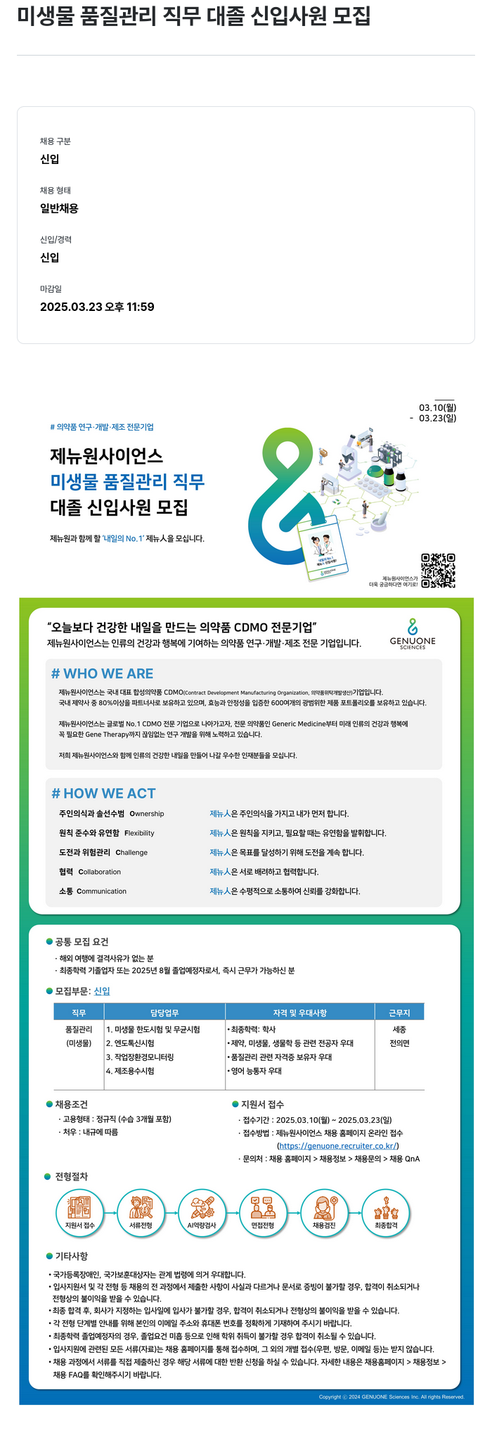 제뉴원사이언스 미생물 품질 관리 직무 대졸 신입 사원 모집 채용공고