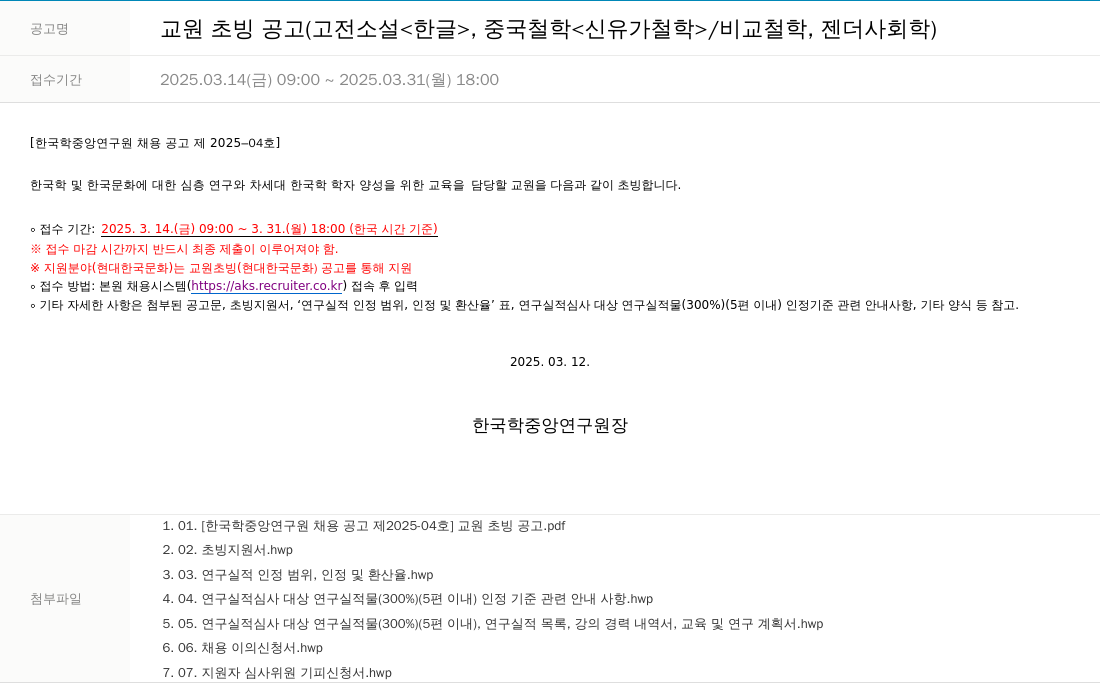 한국학중앙연구원 교원 초빙 공고 (고전 소설<한글>, 중국 철학<신유가 철학>/비교 철학, 젠더 사회학) 채용공고