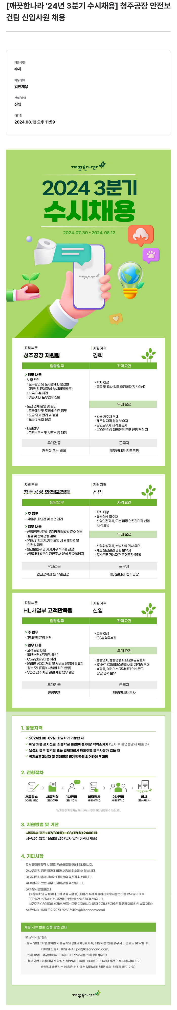 깨끗한나라 2024년 3분기 수시 채용 채용공고