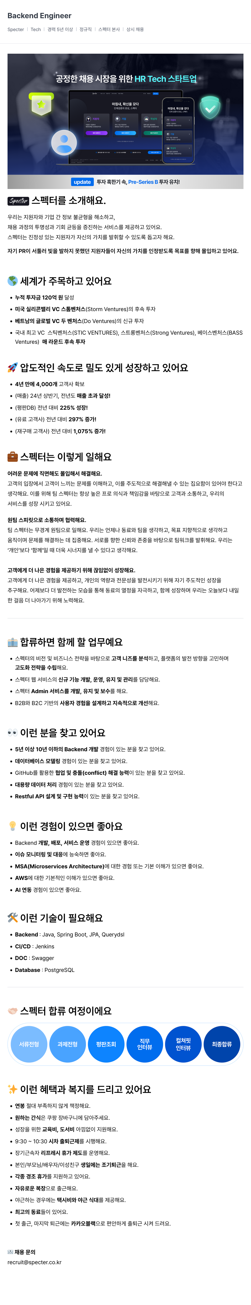 스펙터 Backend Engineer 채용 (경력 5년 이상, 정규직, 상시 채용) 채용공고