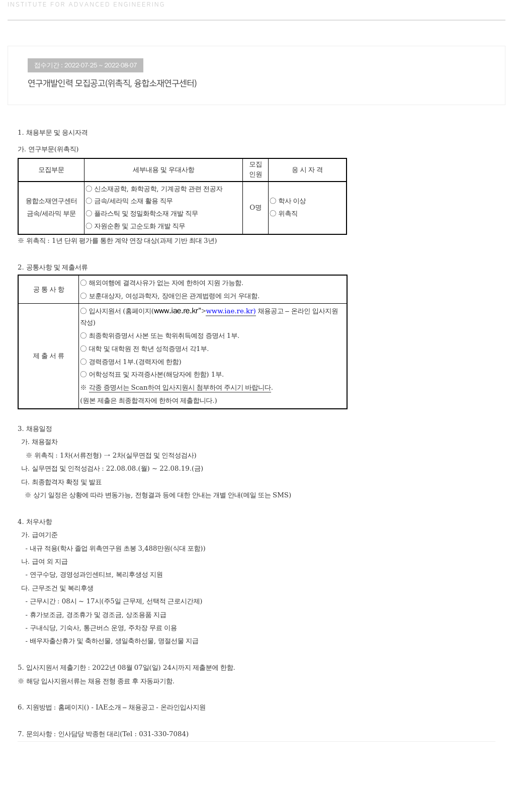 고등기술연구원연구조합 연구 개발 인력 모집 공고 (위촉직, 융합 소재 연구 센터) 채용공고