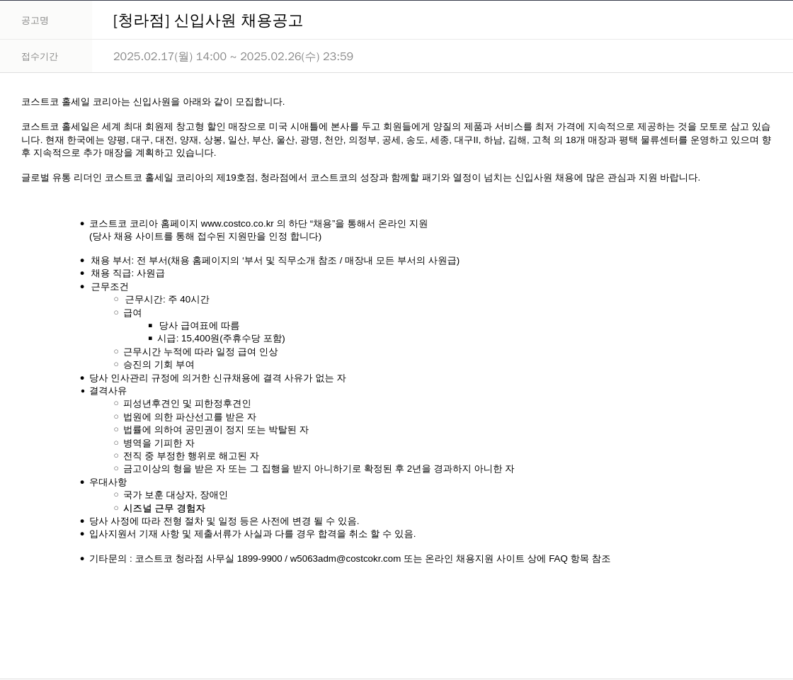 코스트코코리아 [청라점] 신입 사원 채용 공고 채용공고