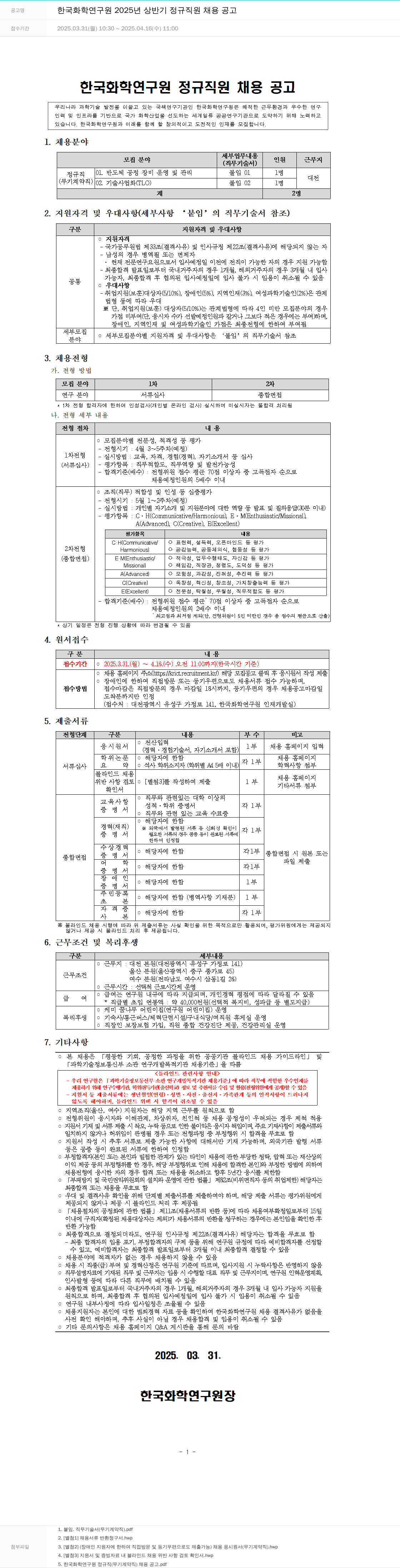 한국화학연구원 2025년 상반기 정규직(무기계약직 포함) 채용 공고 채용공고