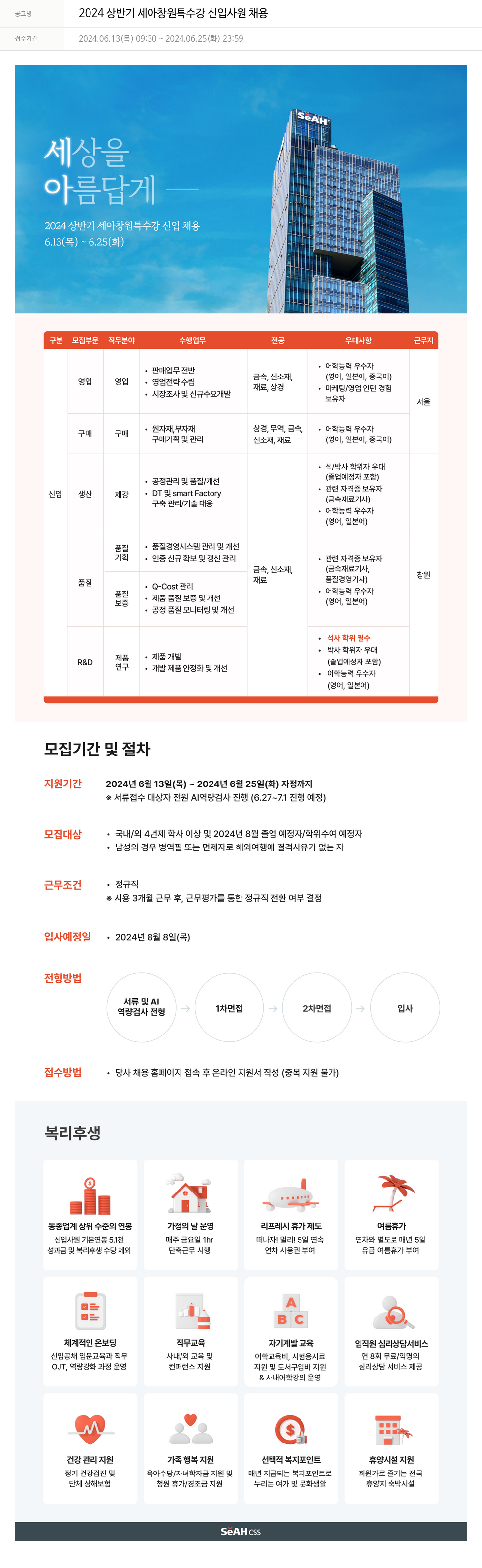 세아베스틸 2024 상반기 세아 창원 특수강 신입 사원 채용 채용공고