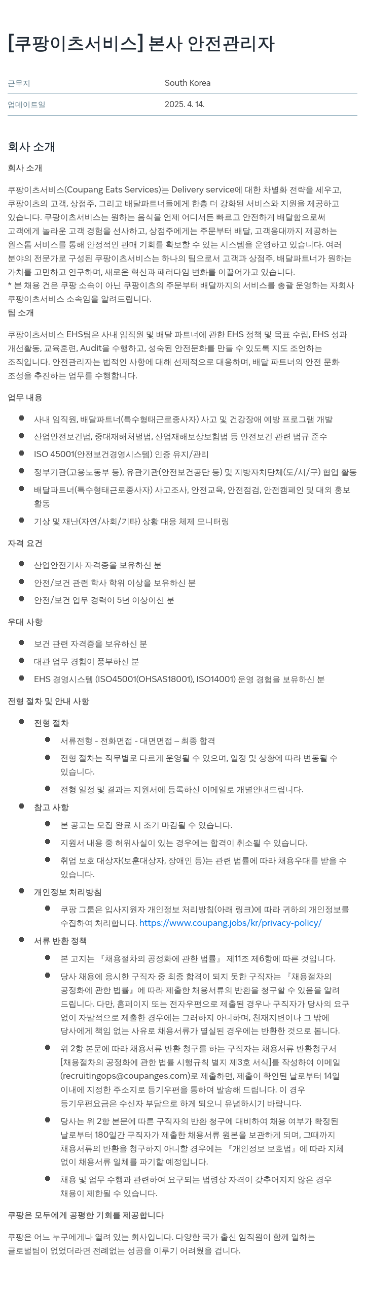 쿠팡이츠 [쿠팡 이츠 서비스] 본사 안전 관리자 채용공고
