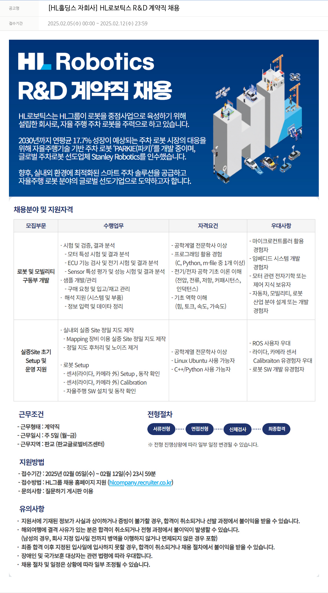에이치엘홀딩스 [HL 홀딩스 자회사] HL 로보틱스 R&D 계약직 채용 채용공고