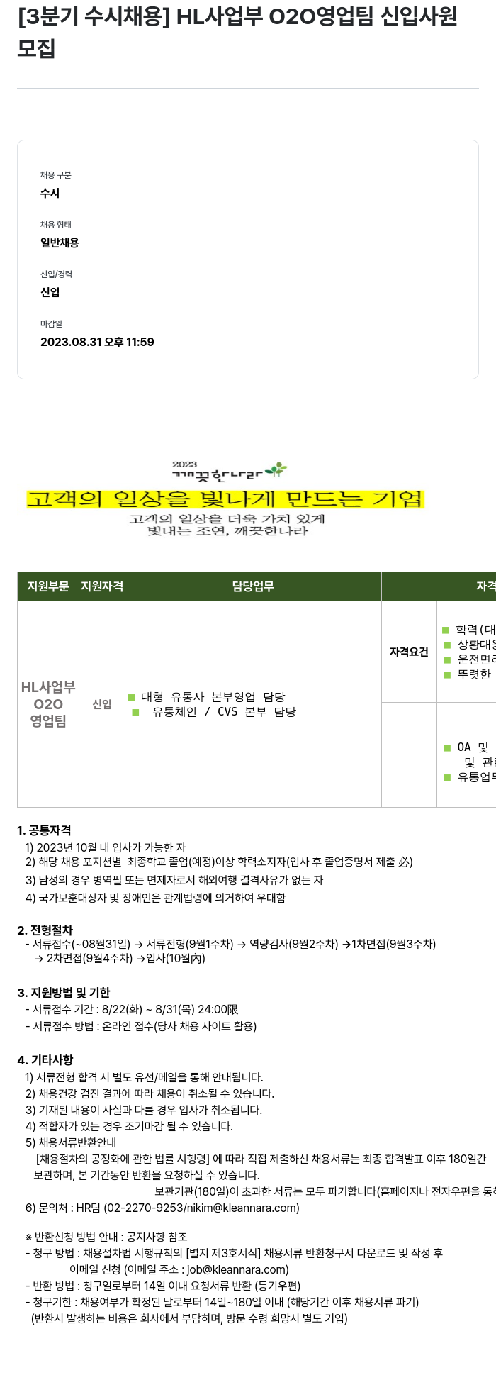 깨끗한나라 [3분기 수시 채용] HL 사업부 020 영업팀 신입 사원 모집 채용공고