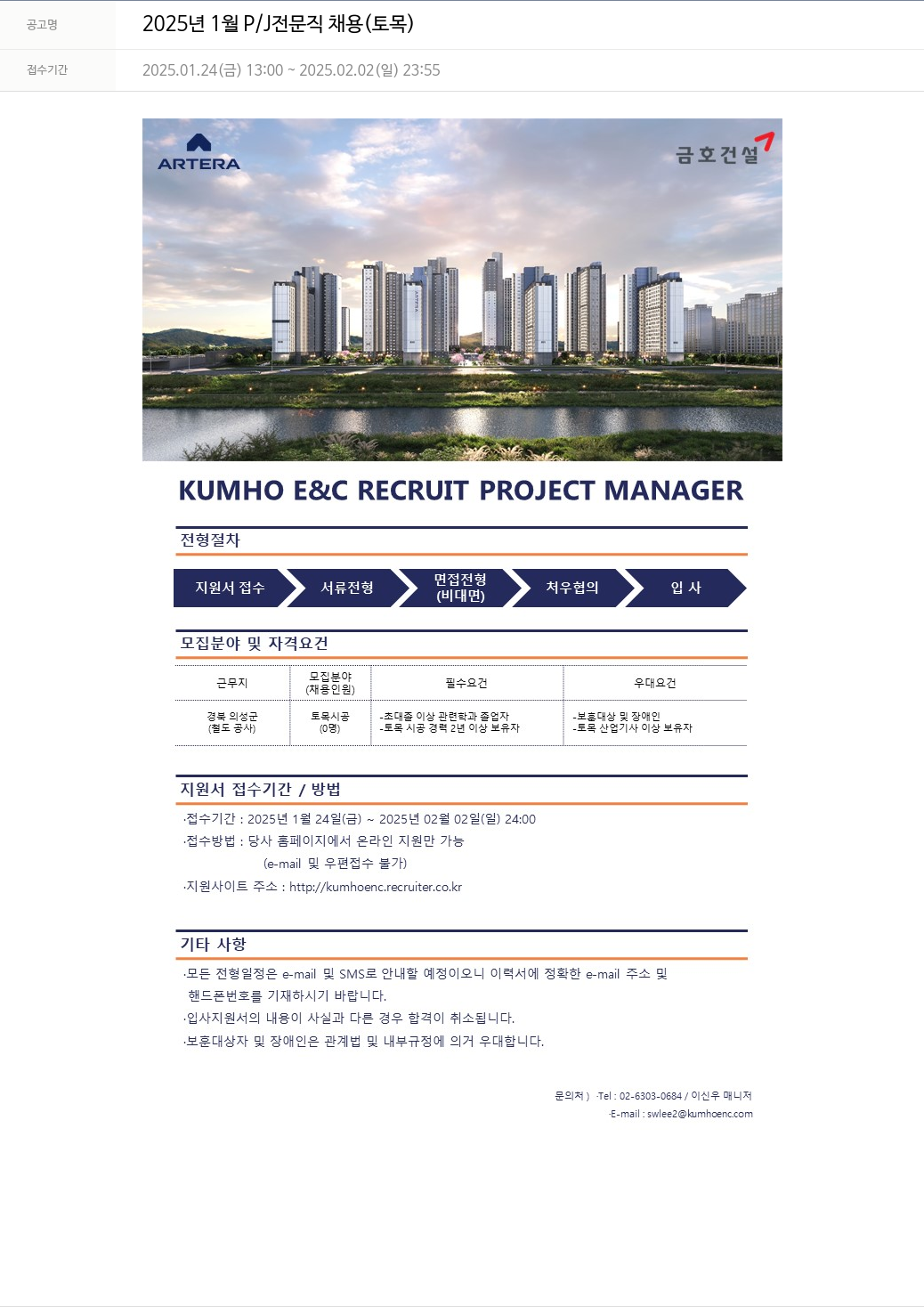 금호건설 2025년 1월 P/J 전문직 채용 (토목) 채용공고