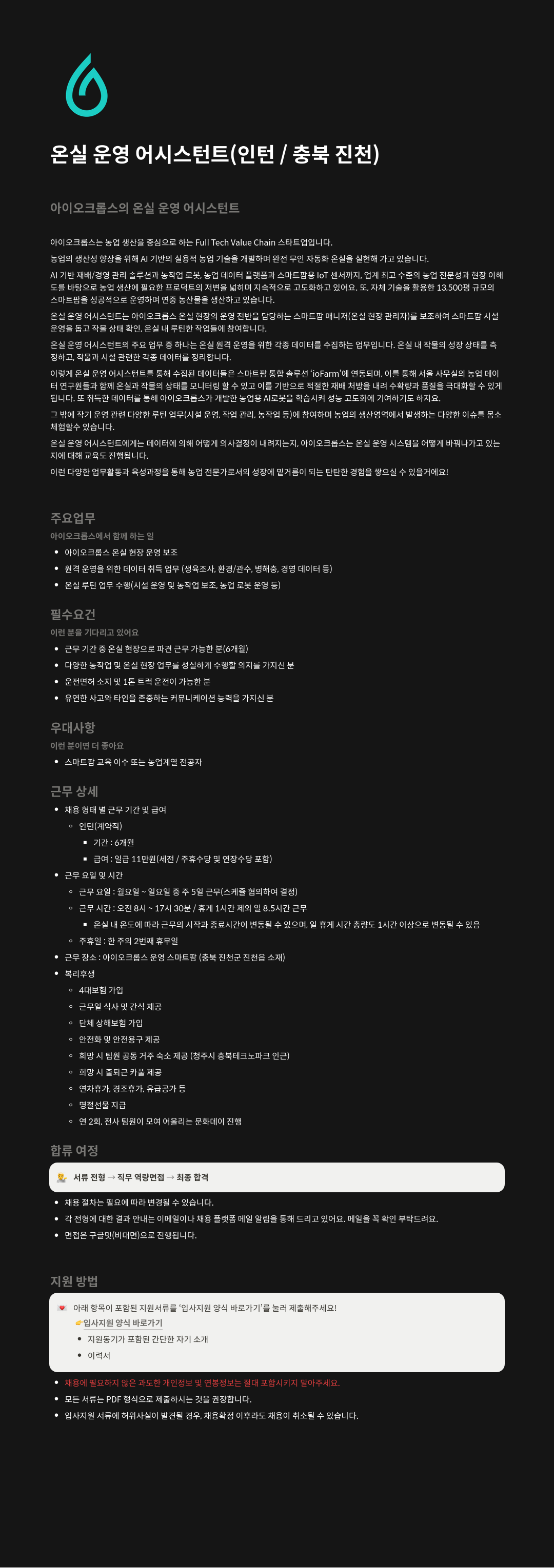 아이오크롭스 온실 운영 어시스턴트 (인턴 / 충북 진천) 채용공고