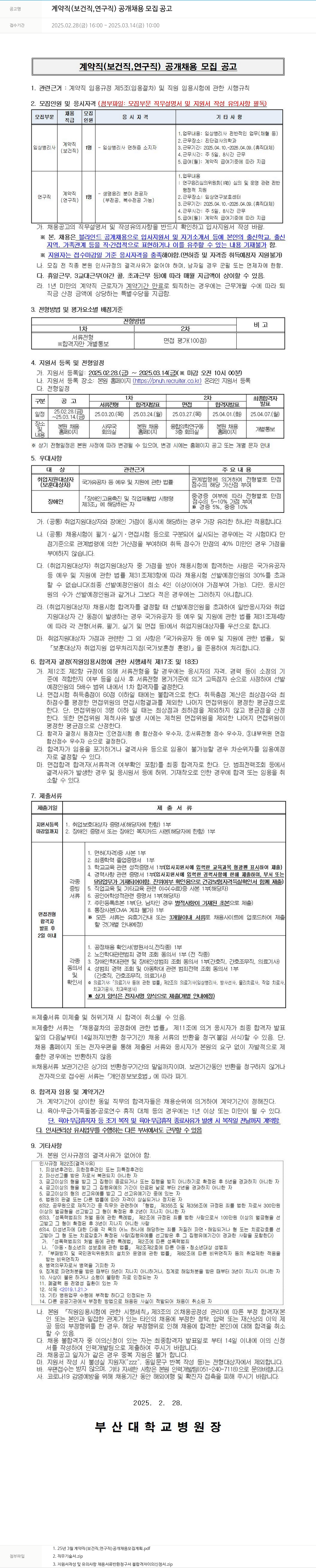 부산대학교병원 계약직 (보건직, 연구직) 공개 채용 모집 공고 채용공고