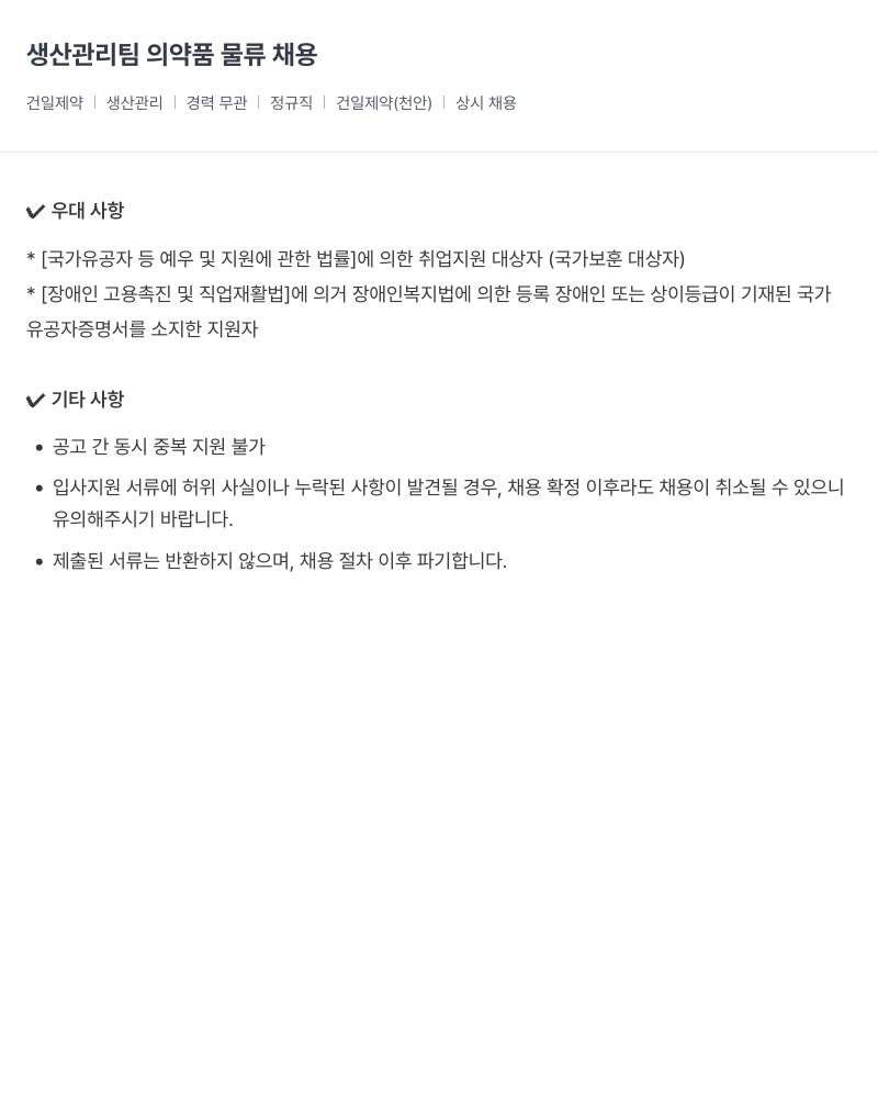 건일제약 생산 관리팀 의약품 물류 채용 채용공고