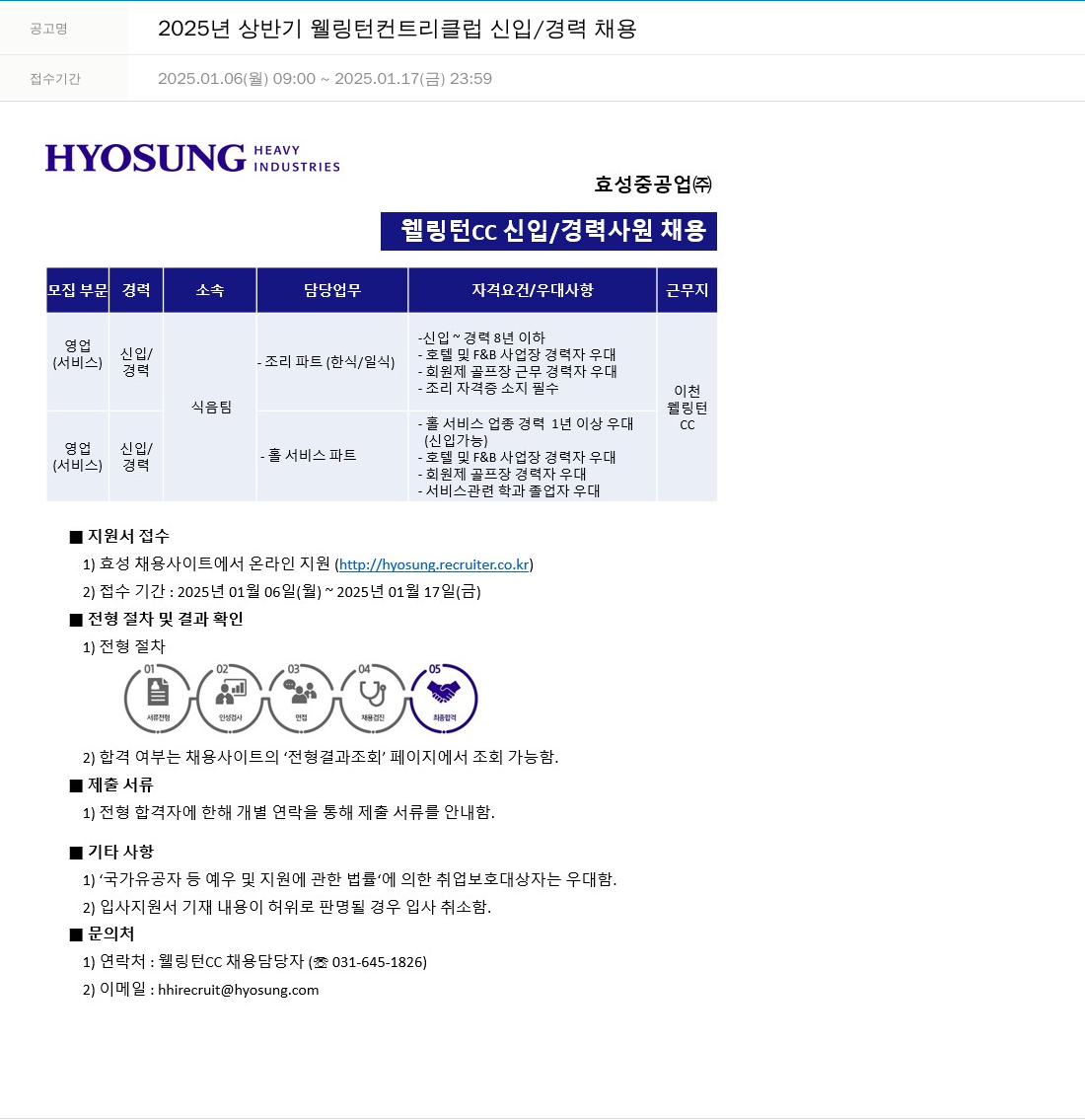 효성 2025년 상반기 웰링턴 컨트리 클럽 신입/경력 채용 채용공고