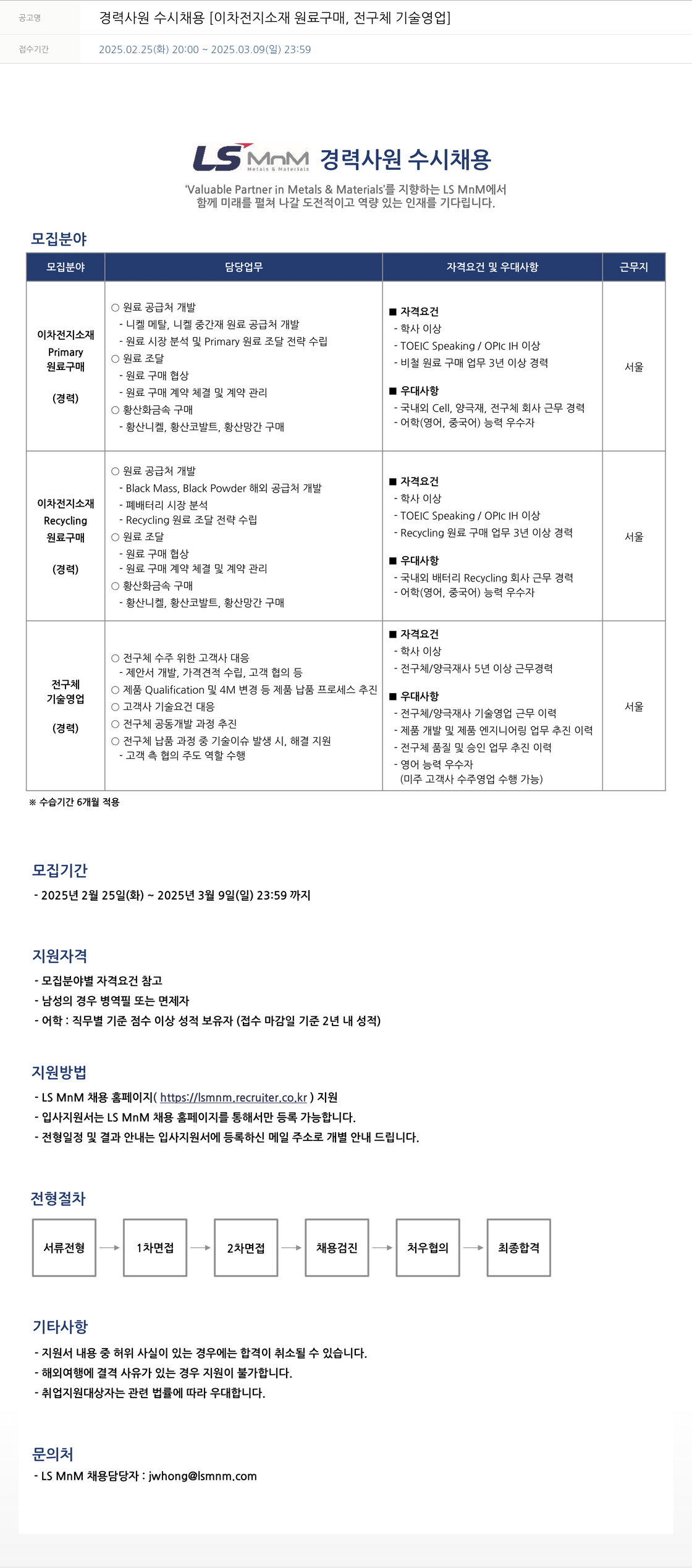 LS엠엔엠 경력 사원 수시 채용 [이차 전지 소재 원료 구매, 전구체 기술 영업] 채용공고