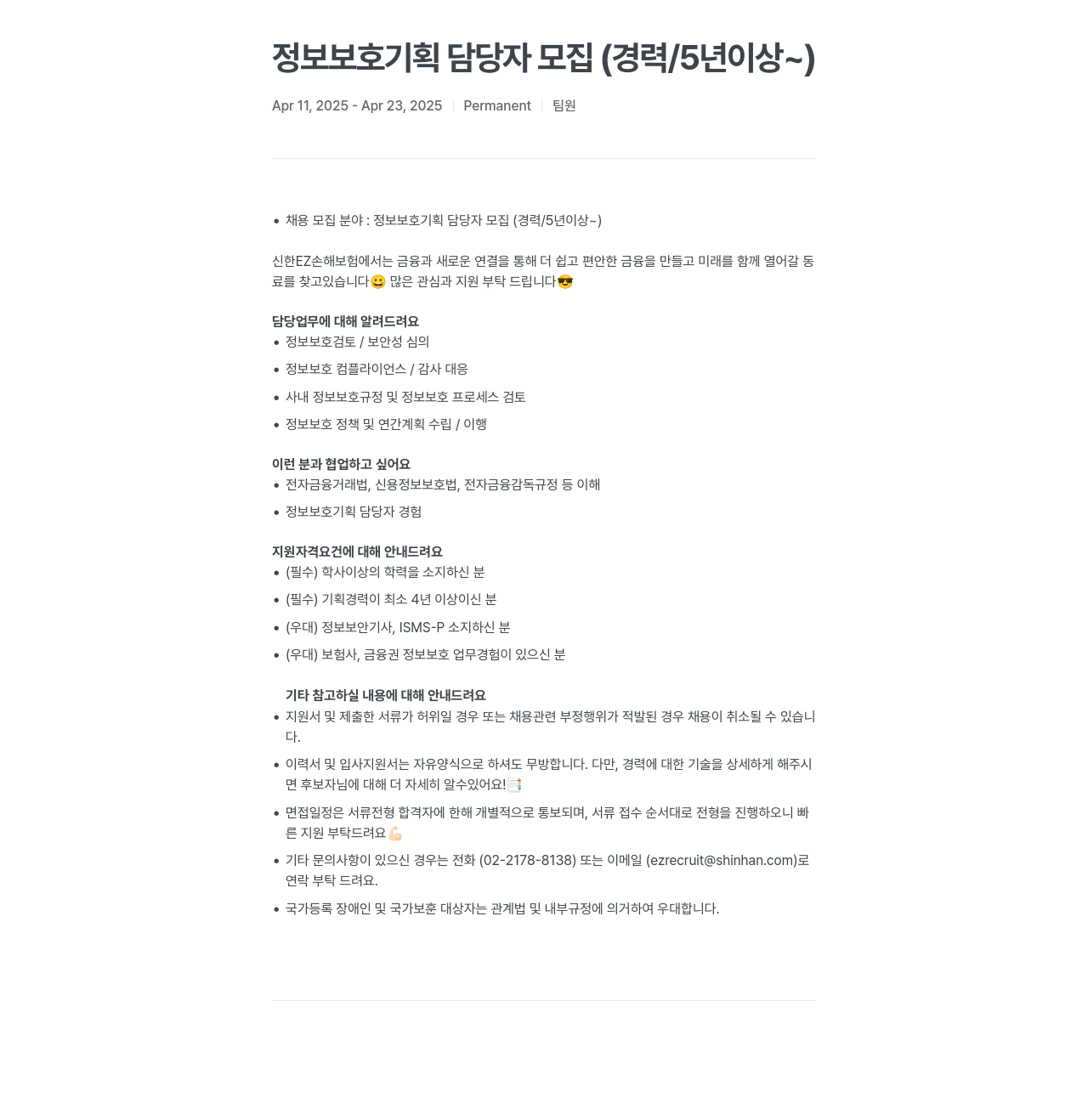 신한EZ손해보험 정보 보호 기획 담당자 모집 (경력 / 5년 이상 ~) 채용공고