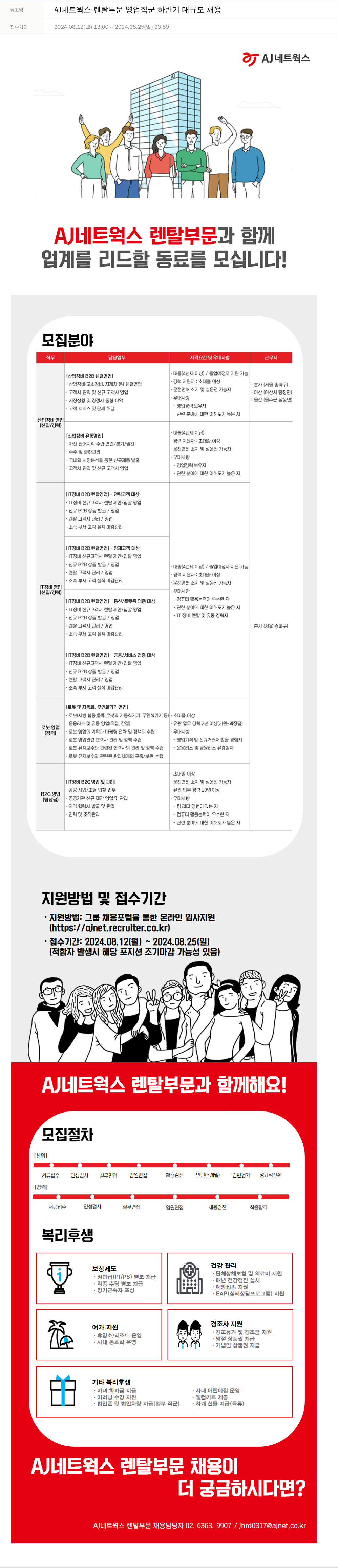 에이제이아이씨티 AJ 네트웍스 렌탈 부문 영업직 군 하반기 대규모 채용 채용공고