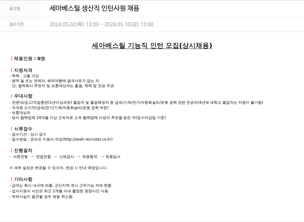 세아베스틸 세아 베스틸 생산직 인턴 사원 채용 채용공고