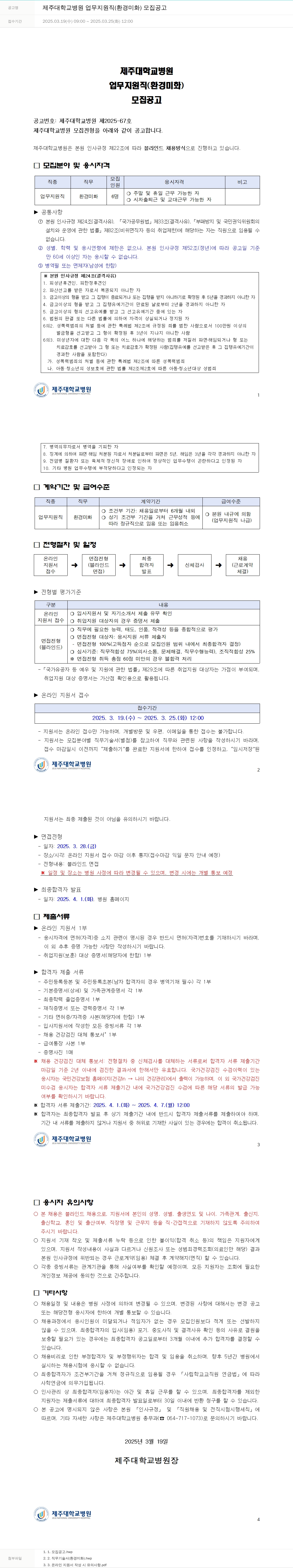 제주대학교병원 제주대학교병원 업무지원직(환경미화) 모집 공고 채용공고