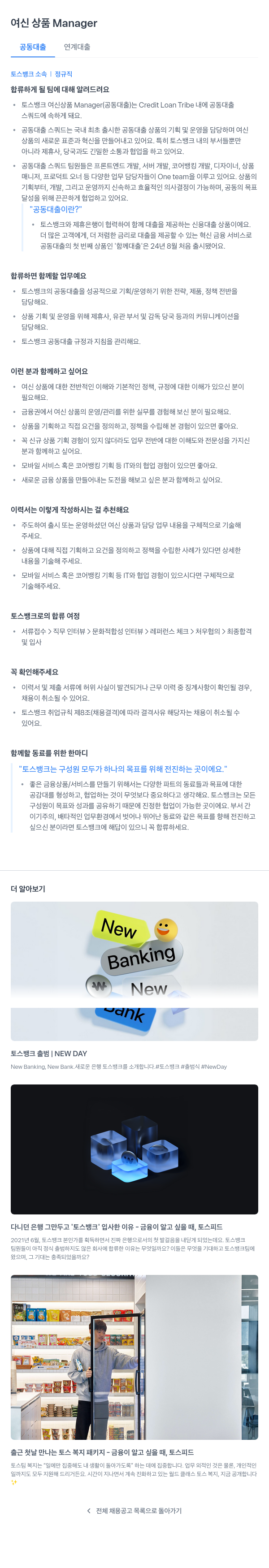 토스뱅크 여신 상품 Manager (공동 대출) 채용공고