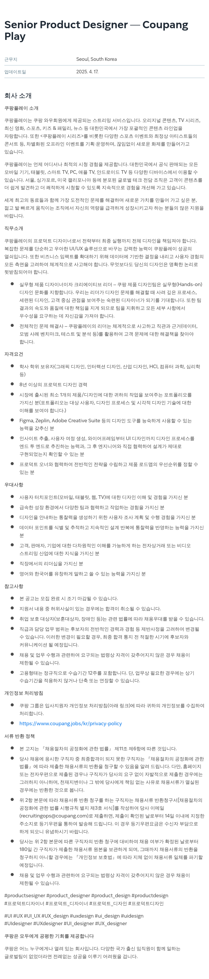 쿠팡 Senior Product Designer - Coupang Play 채용공고