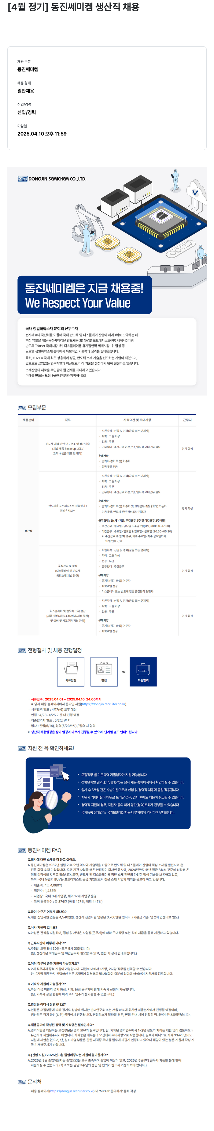 동진쎄미켐 [4월 정기] 동진쎄미켐 생산직 채용 채용공고