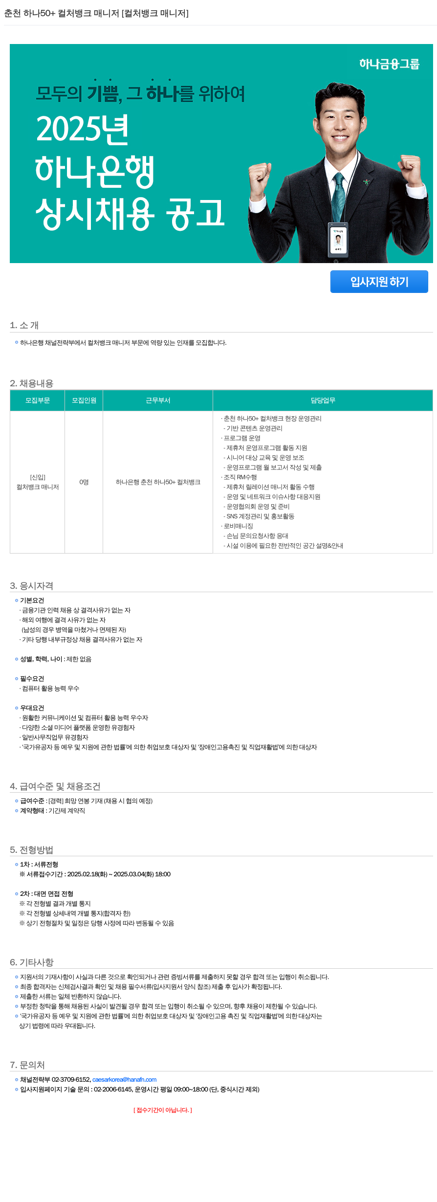 하나은행 춘천 하나 50+ 컬처 뱅크 매니저 [컬처 뱅크 매니저] 채용공고