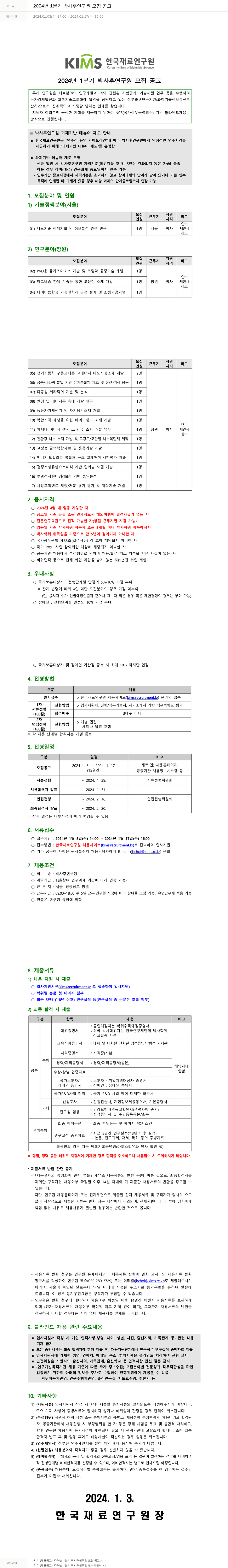 한국재료연구원 2024년 1분기 박사후 연구원 모집 공고 채용공고