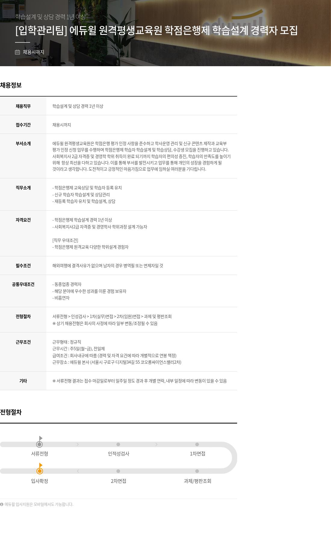 에듀윌 [입학관리팀] 에듀윌 원격 평생 교육원 학점은행제 학습 설계 경력자 모집 채용공고