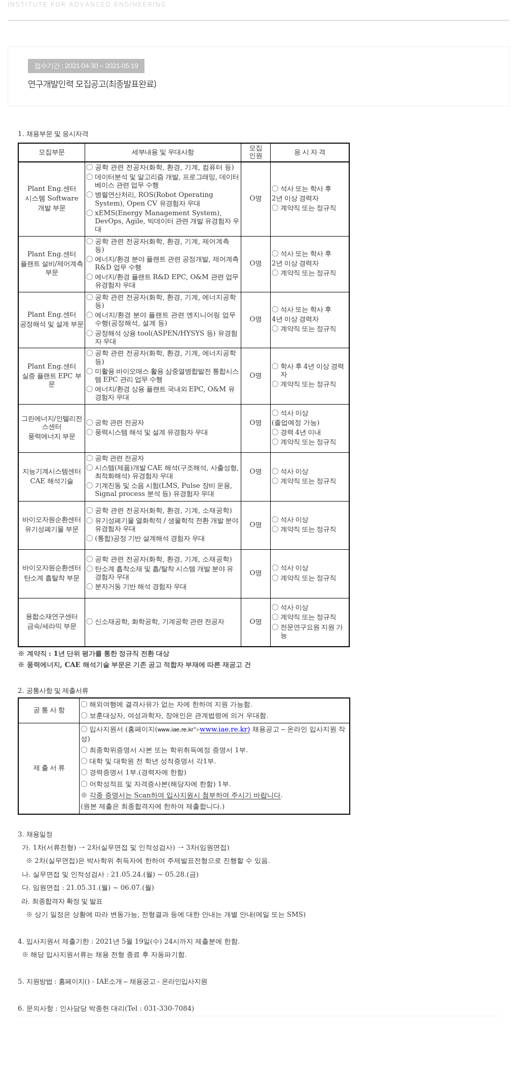 고등기술연구원연구조합 연구 개발 인력 모집 공고 (최종 발표 완료) 채용공고