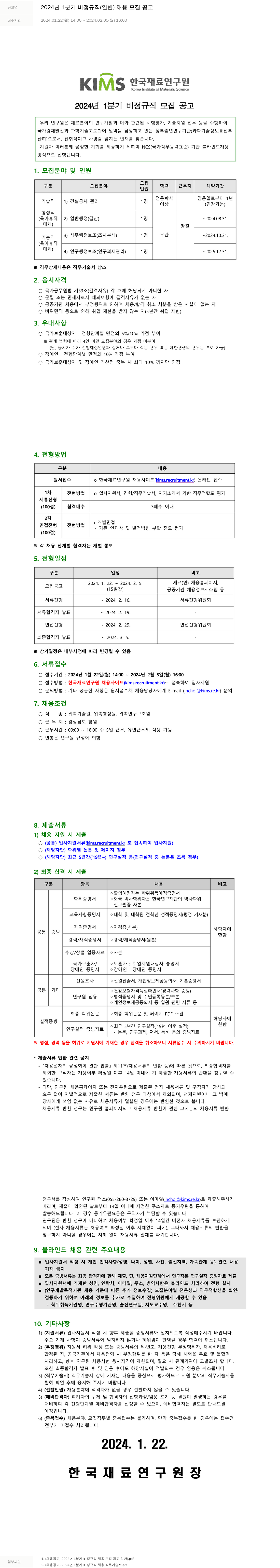 한국재료연구원 2024년 1분기 비정규직(일반) 채용 모집 공고 채용공고