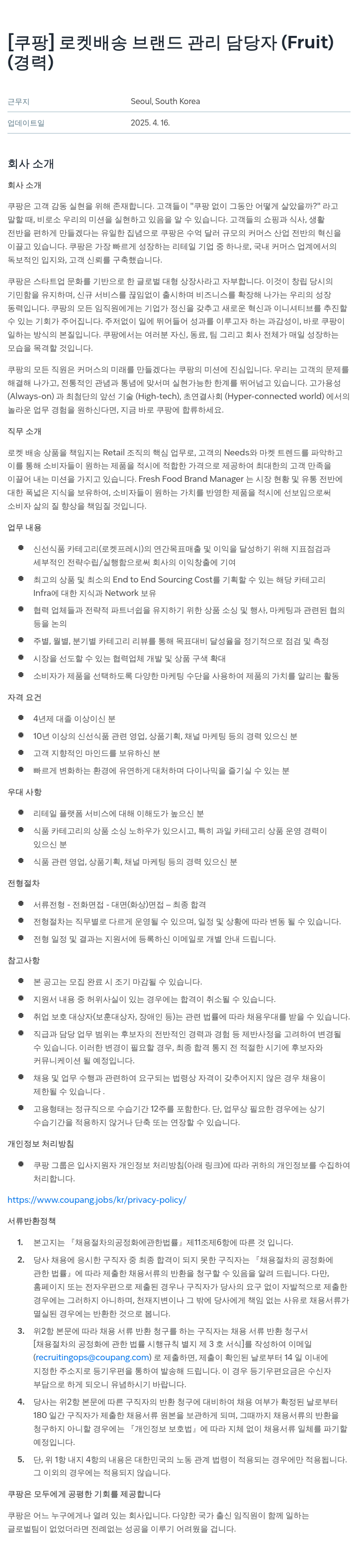 쿠팡 로켓 배송 브랜드 관리 담당자 (Fruit) 채용공고