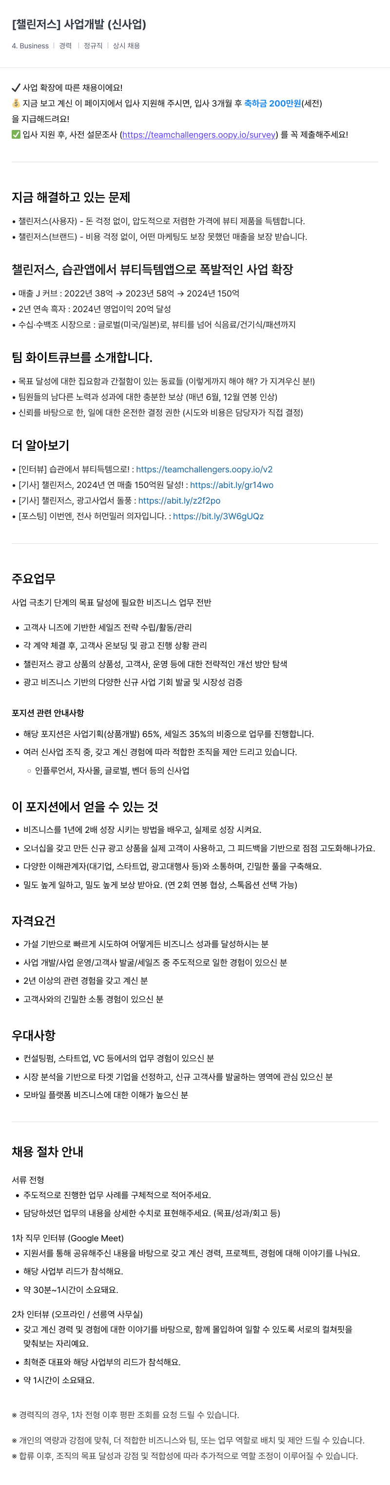 챌린저스 사업 개발(신사업) 채용 채용공고