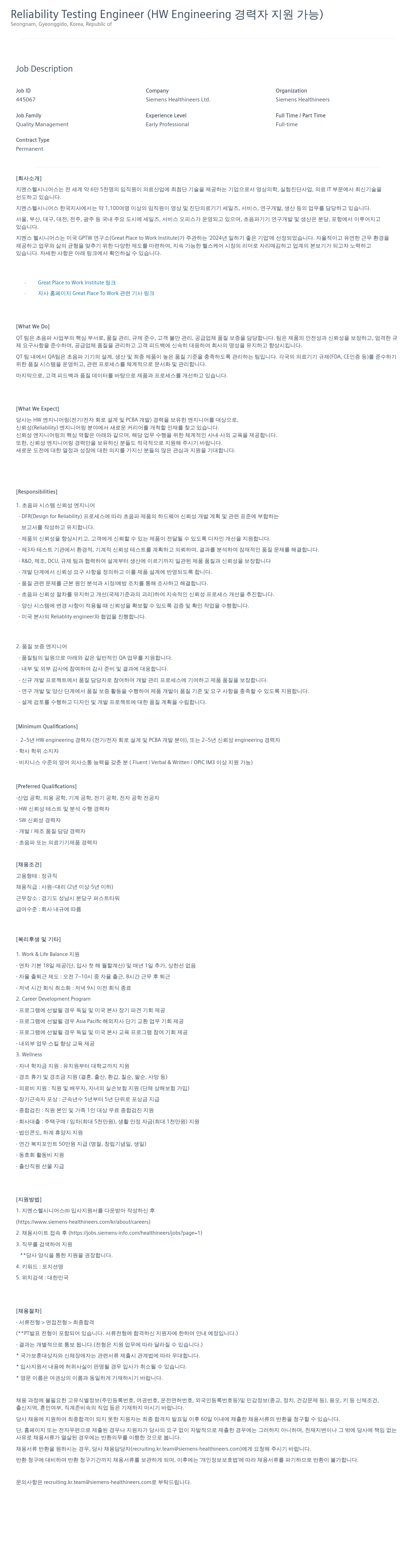 SiemensHealthineers Reliability Testing Engineer (HW Engineering 경력자 지원 가능) 채용공고