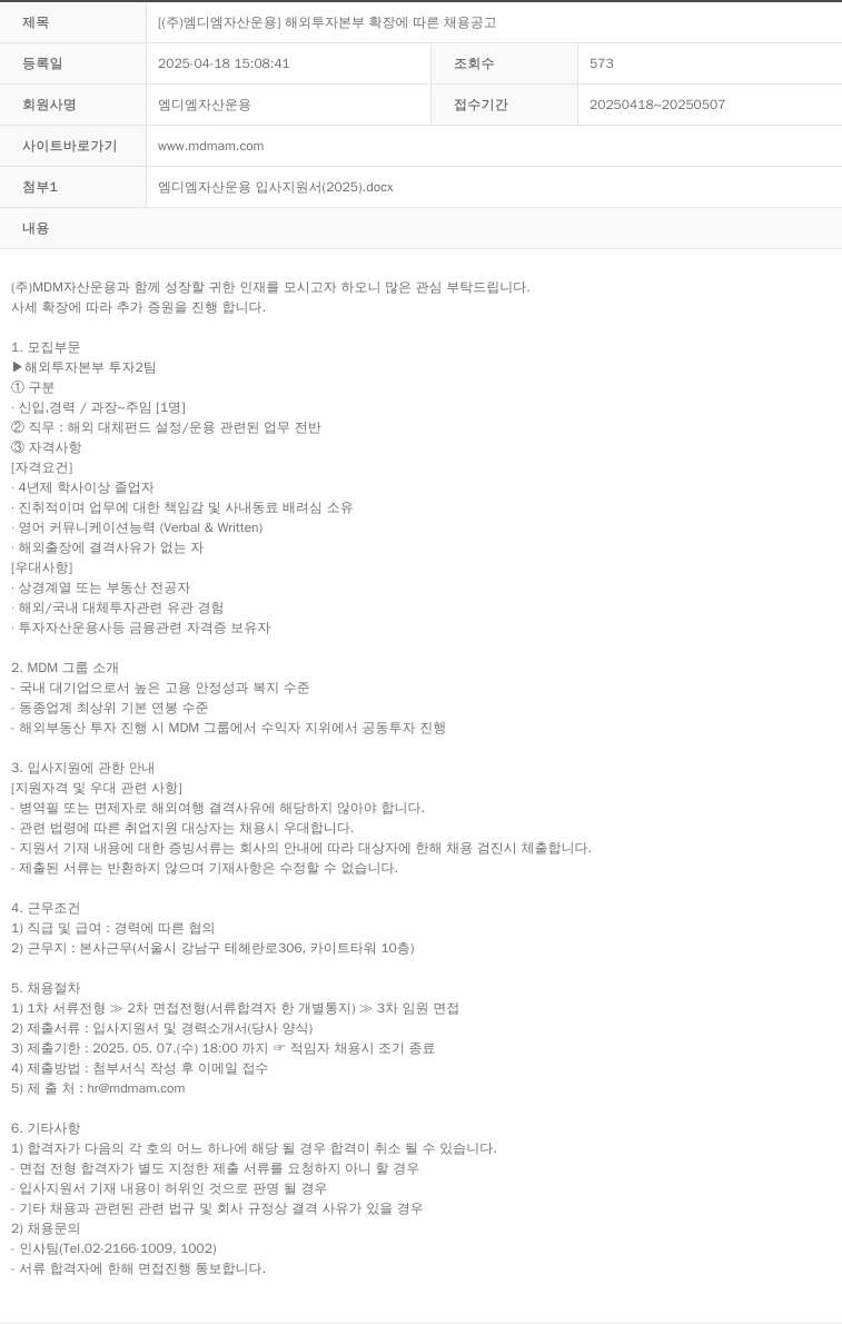 MDM자산운용 해외 투자 본부 확장 에 따른 채용 공고 채용공고