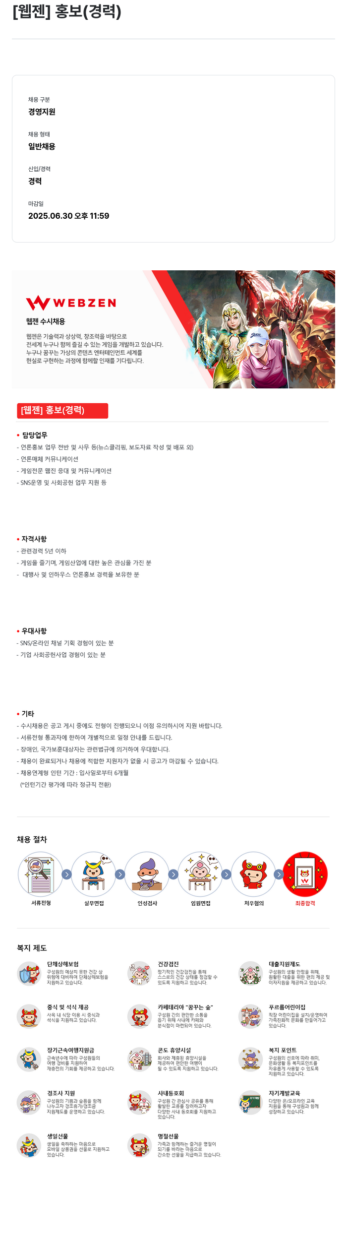 웹젠 [웹젠] 홍보 (경력) 채용공고