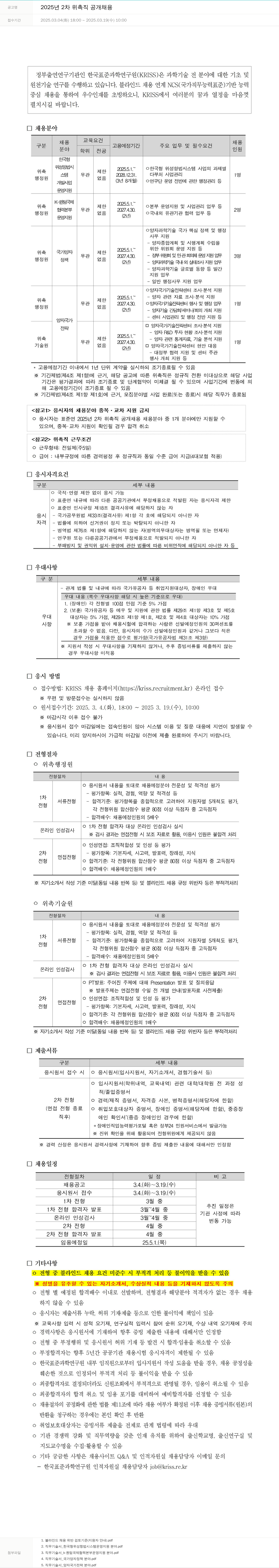 한국표준과학연구원 2025년 2차 위촉직 공개 채용 채용공고