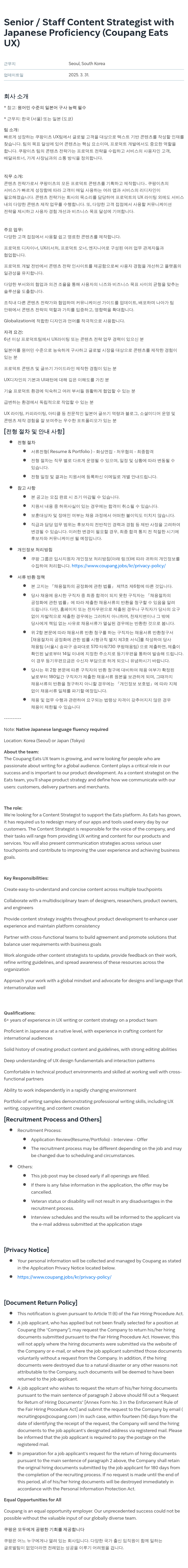 쿠팡 Senior / Staff Content Strategist with Japanese Proficiency (Coupang Eats UX) 채용공고