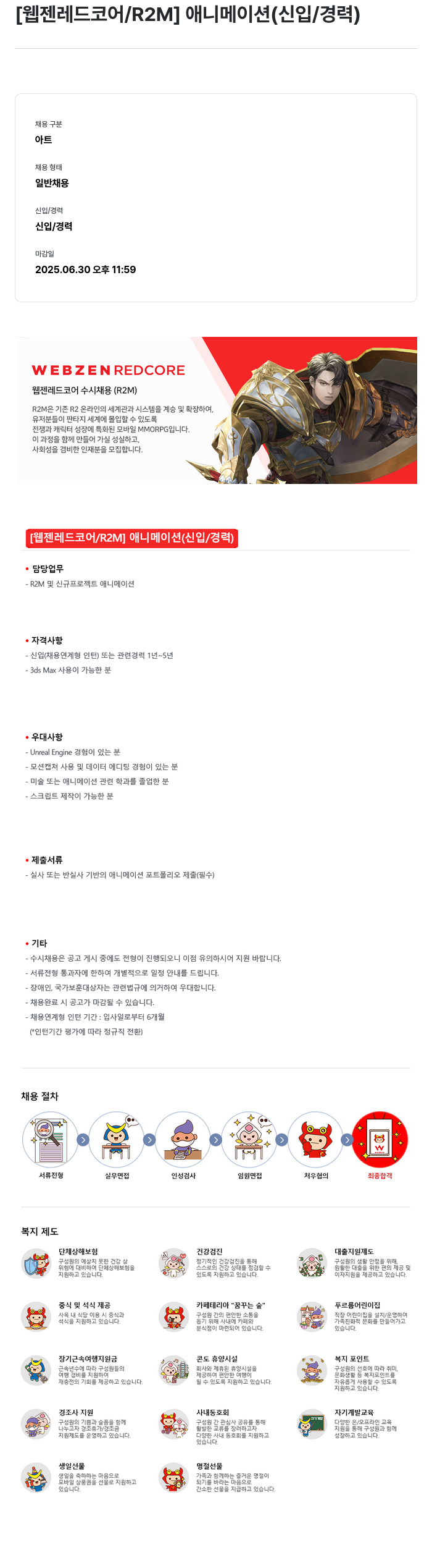 웹젠 [웹젠 레드 코어 / R2M] 애니메이션 (신입 / 경력) 채용공고