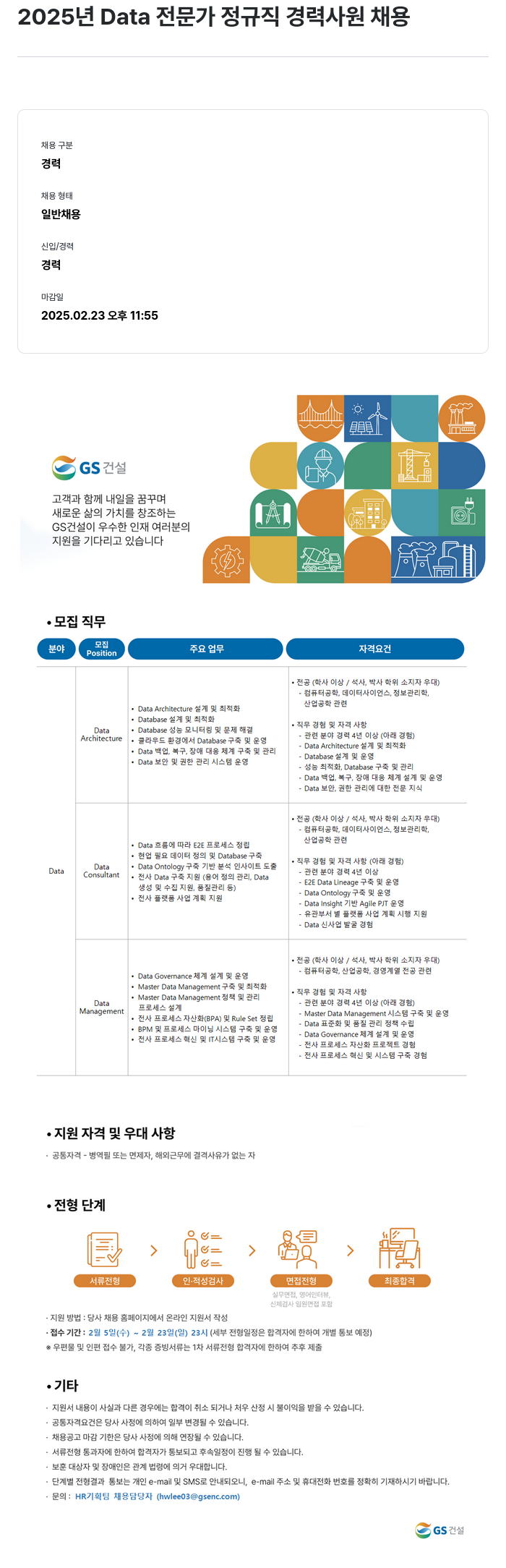 GS건설 2025년 Data 전문가 정규직 경력 사원 채용 채용공고
