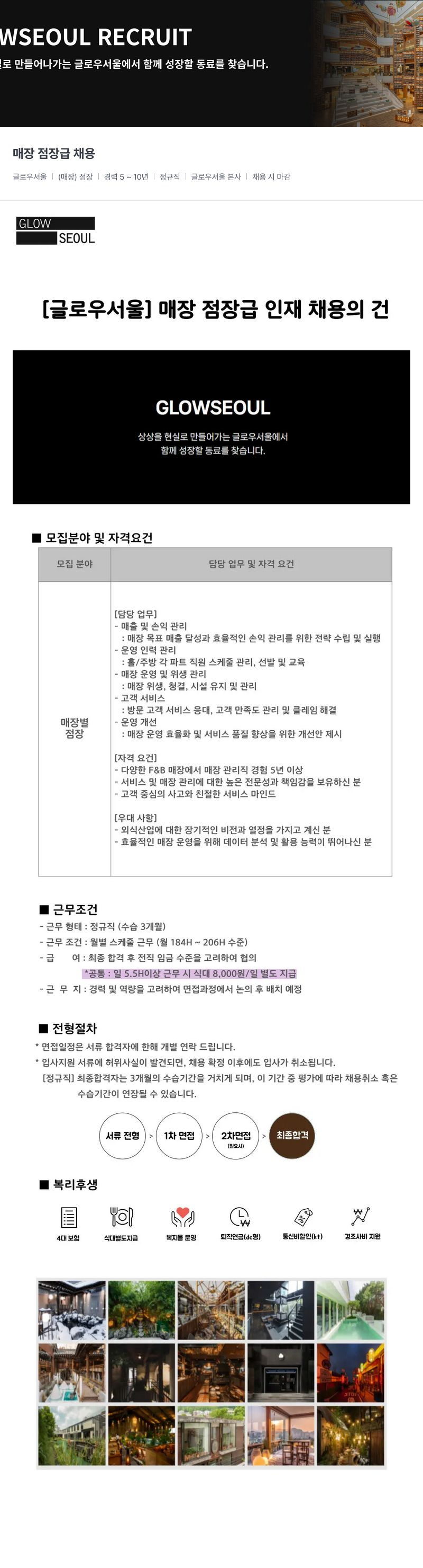 글로우서울 [글로우 서울] 매장 점장급 인재 채용의 건 채용공고