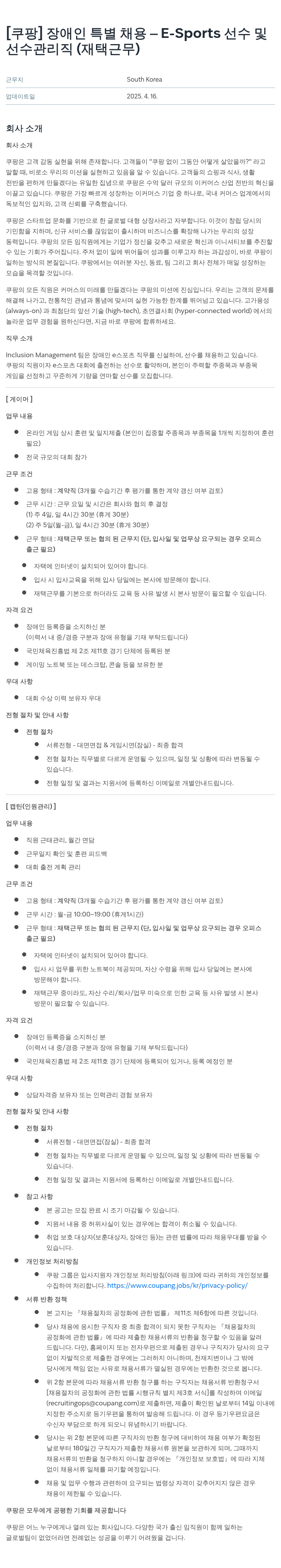 쿠팡 장애인 특별 채용 - E-Sports 선수 및 선수 관리직 (재택 근무) 채용공고
