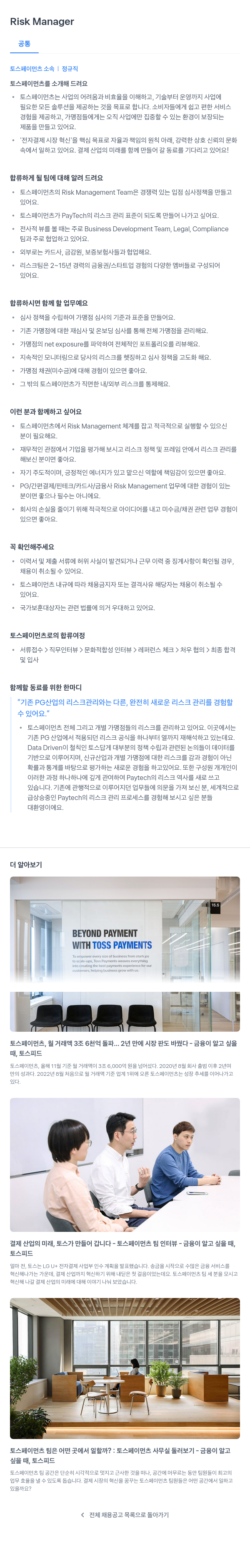 토스페이먼츠 Risk Manager 채용공고