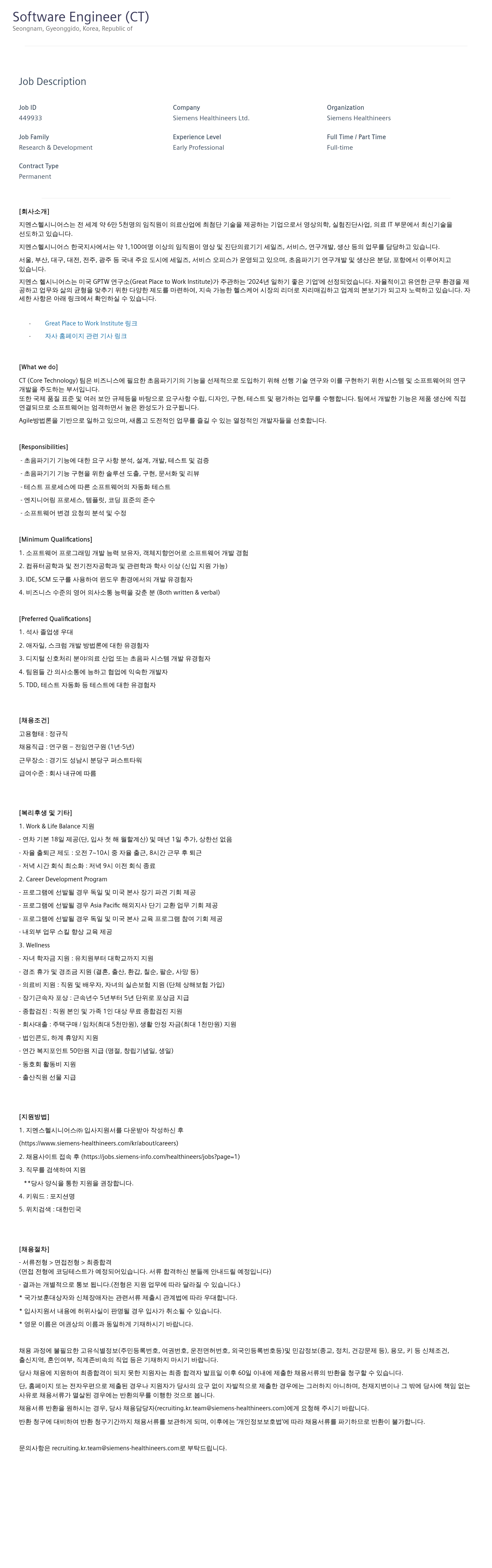 지멘스 Software Engineer (CT) 채용공고