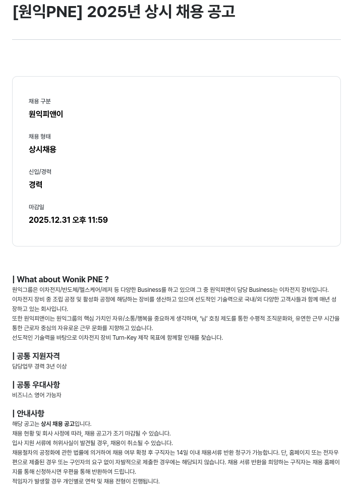 원익PNE 2025년 상시 채용 공고 채용공고