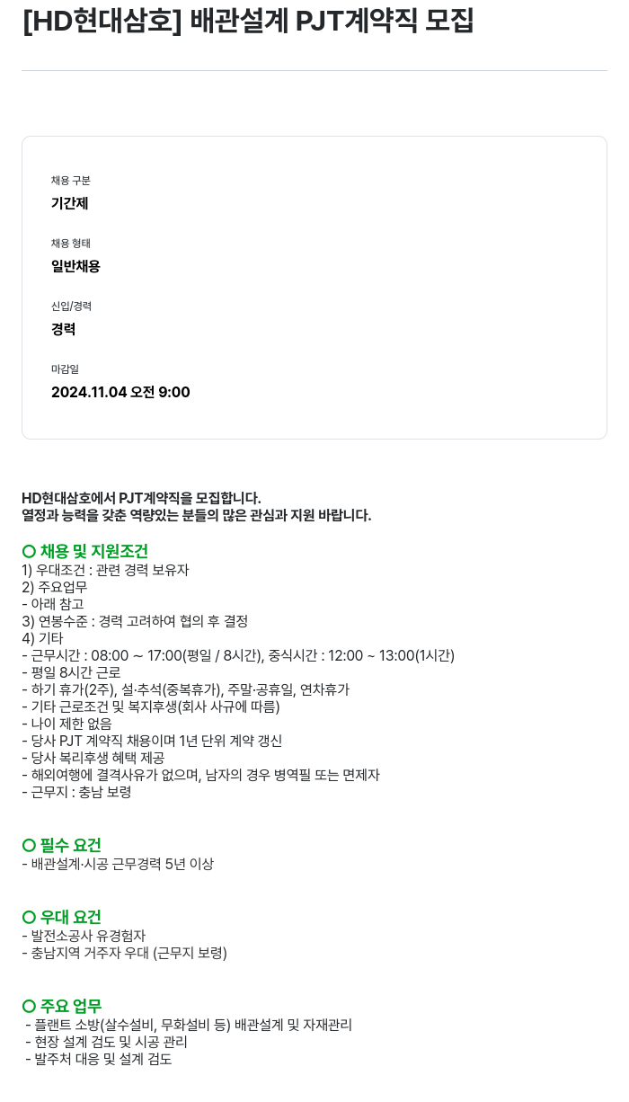현대삼호중공업 배관 설계 PJT 계약직 모집 채용공고