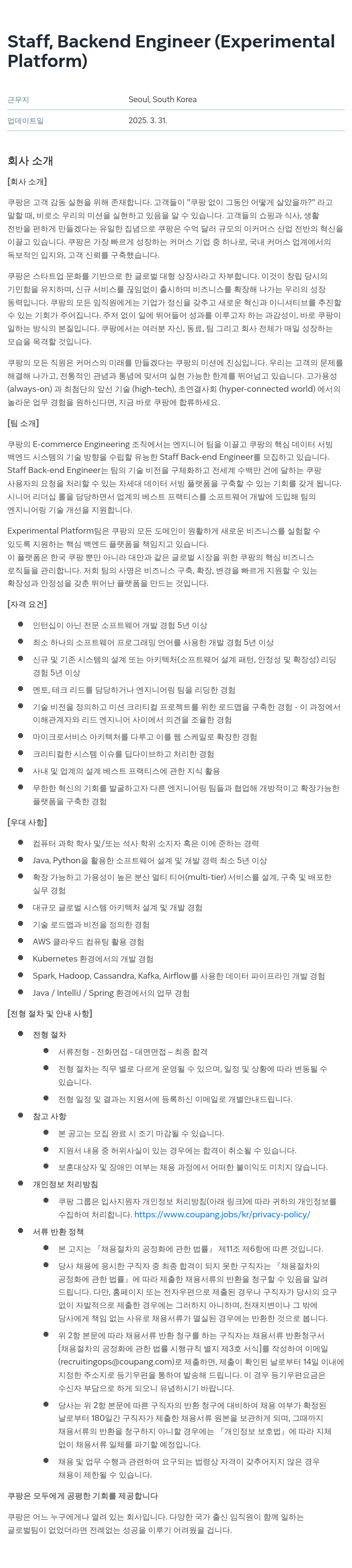 쿠팡 Staff, Backend Engineer (Experimental Platform) 채용공고