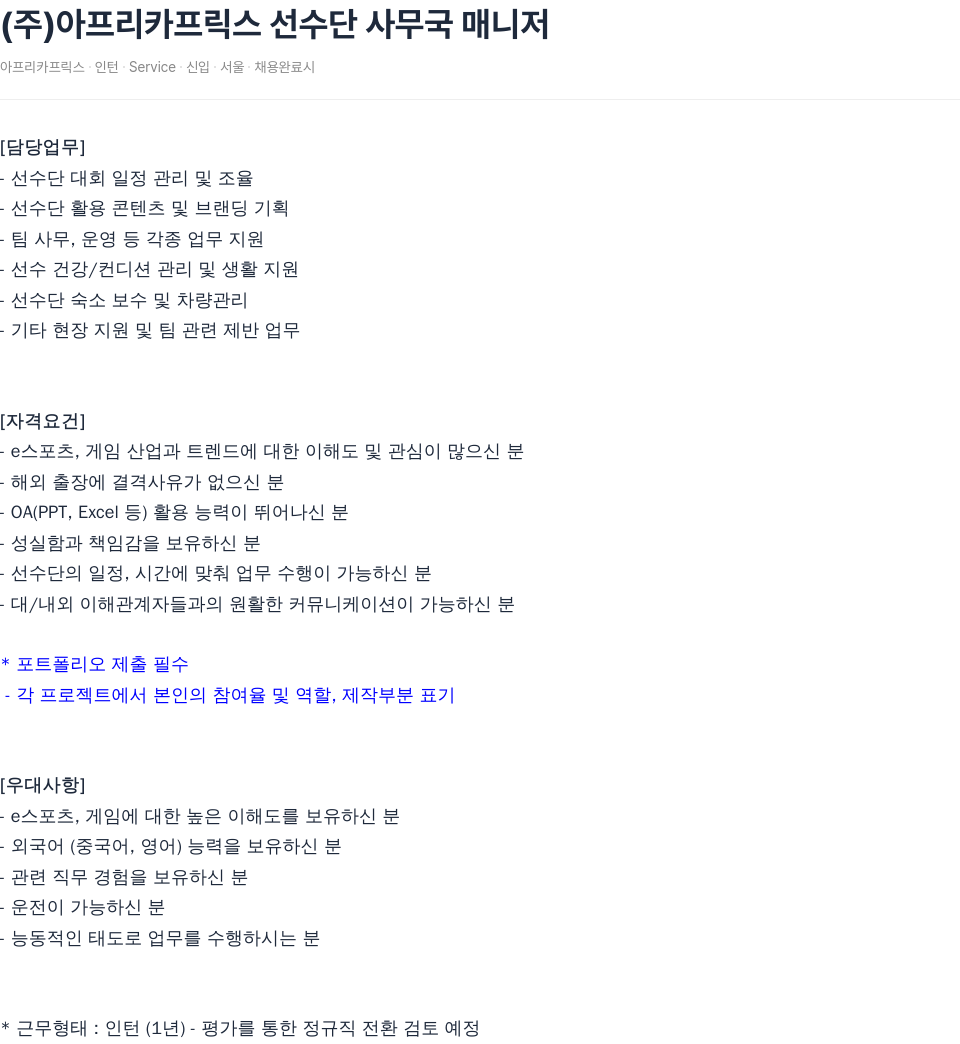 SOOP 아프리카 프릭스 선수단 사무국 매니저 채용공고