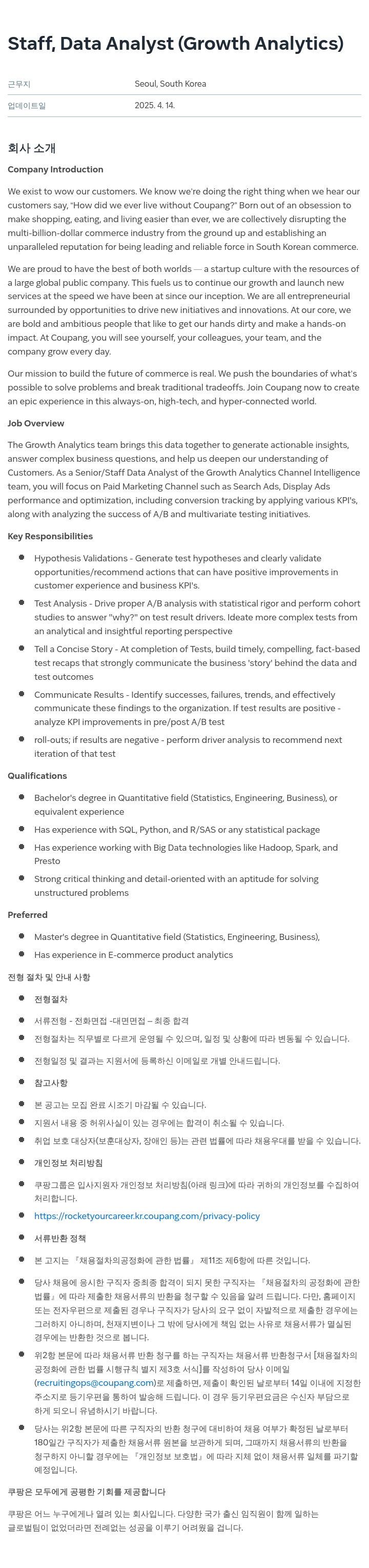 쿠팡 Staff, Data Analyst (Growth Analytics) 채용공고