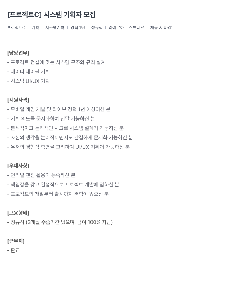 라이온하트 스튜디오 프로젝트 C 시스템 기획자 모집 채용공고