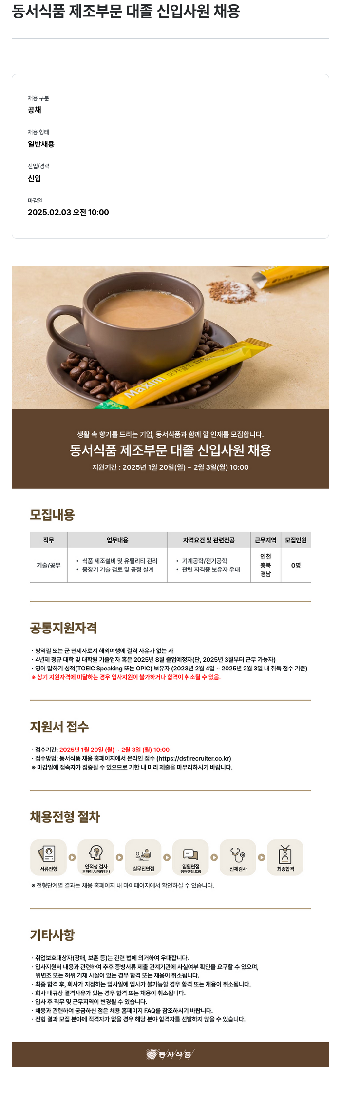 동서식품 동서 식품 제조 부문 대졸 신입 사원 채용 채용공고
